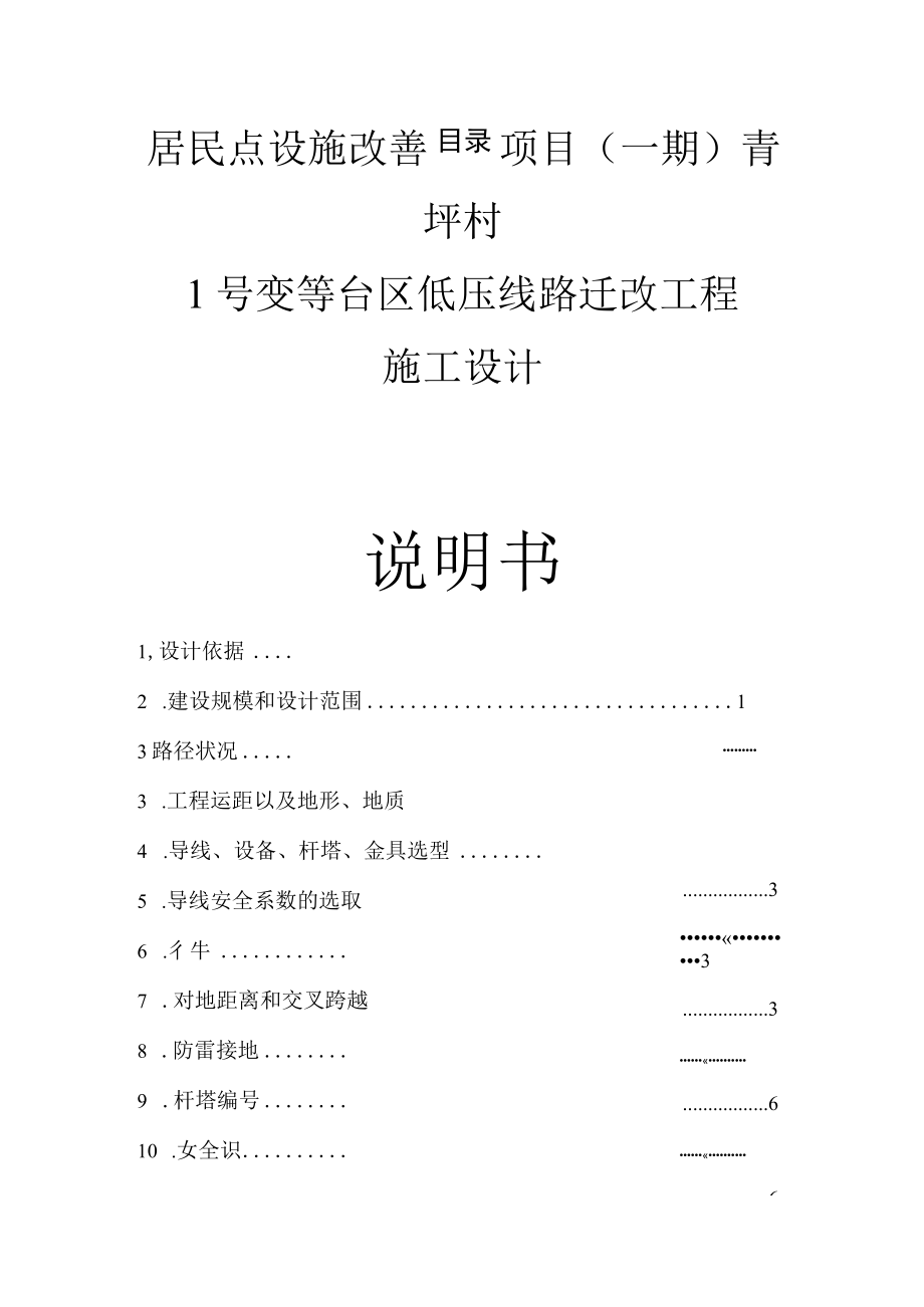 居民点设施改善项目（一期）青坪村1号变等台区低压线路迁改工程施工设计说明书.docx_第1页