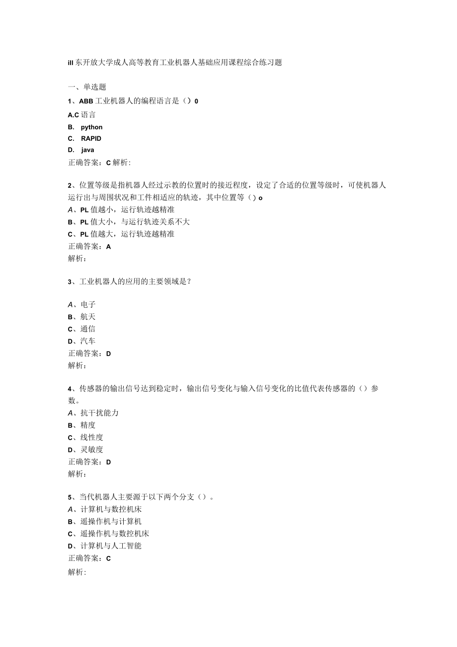 山东开放大学工业机器人基础应用期末复习题.docx_第1页