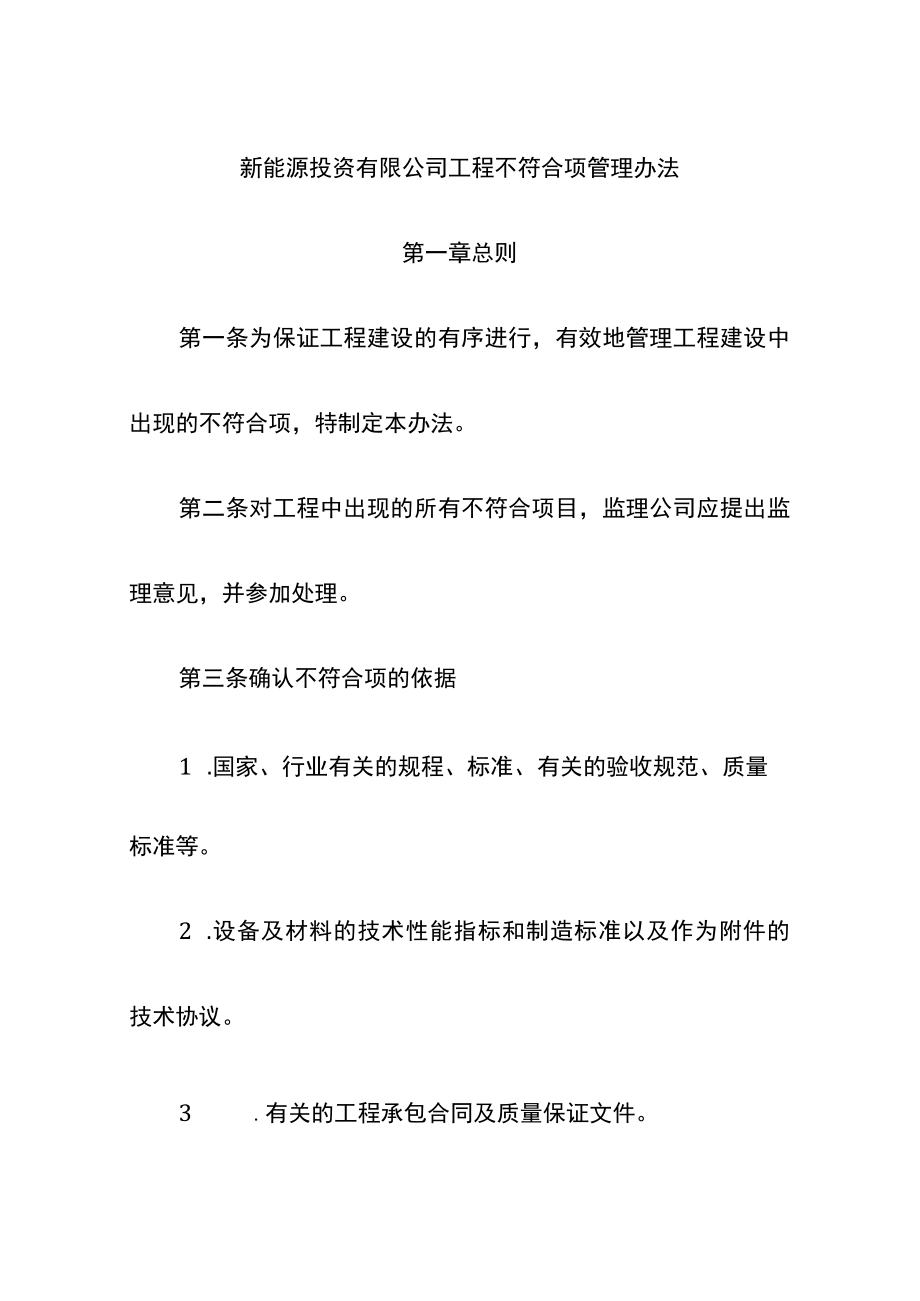 新能源投资有限公司工程不符合项管理办法.docx_第1页