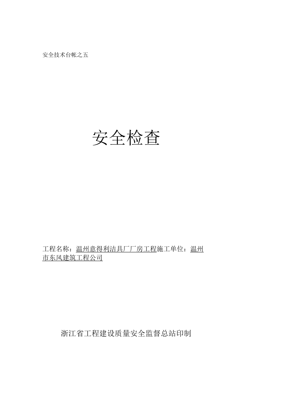 安全技术台帐之五.docx_第1页