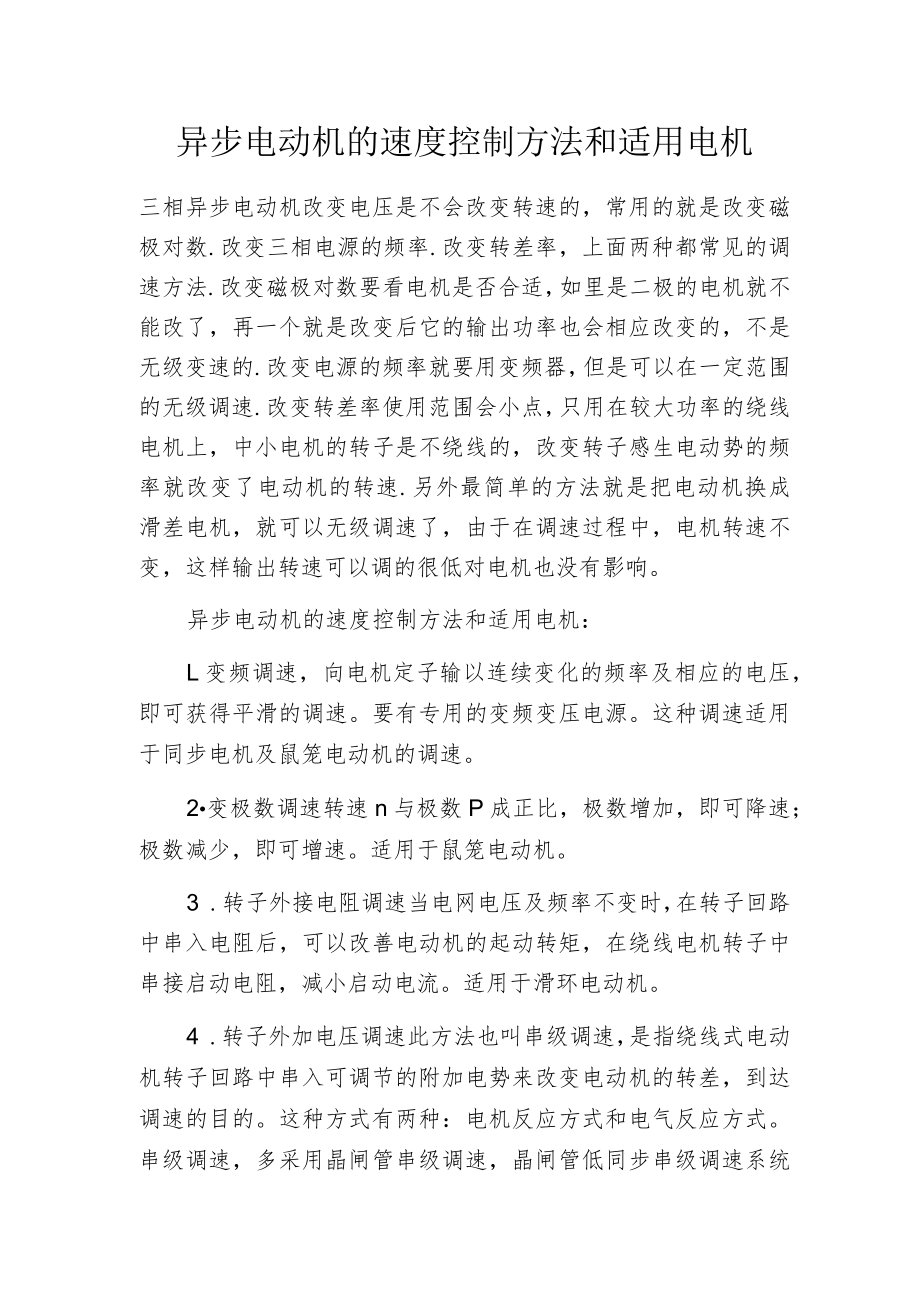 异步电动机的速度控制方法和适用电机.docx_第1页