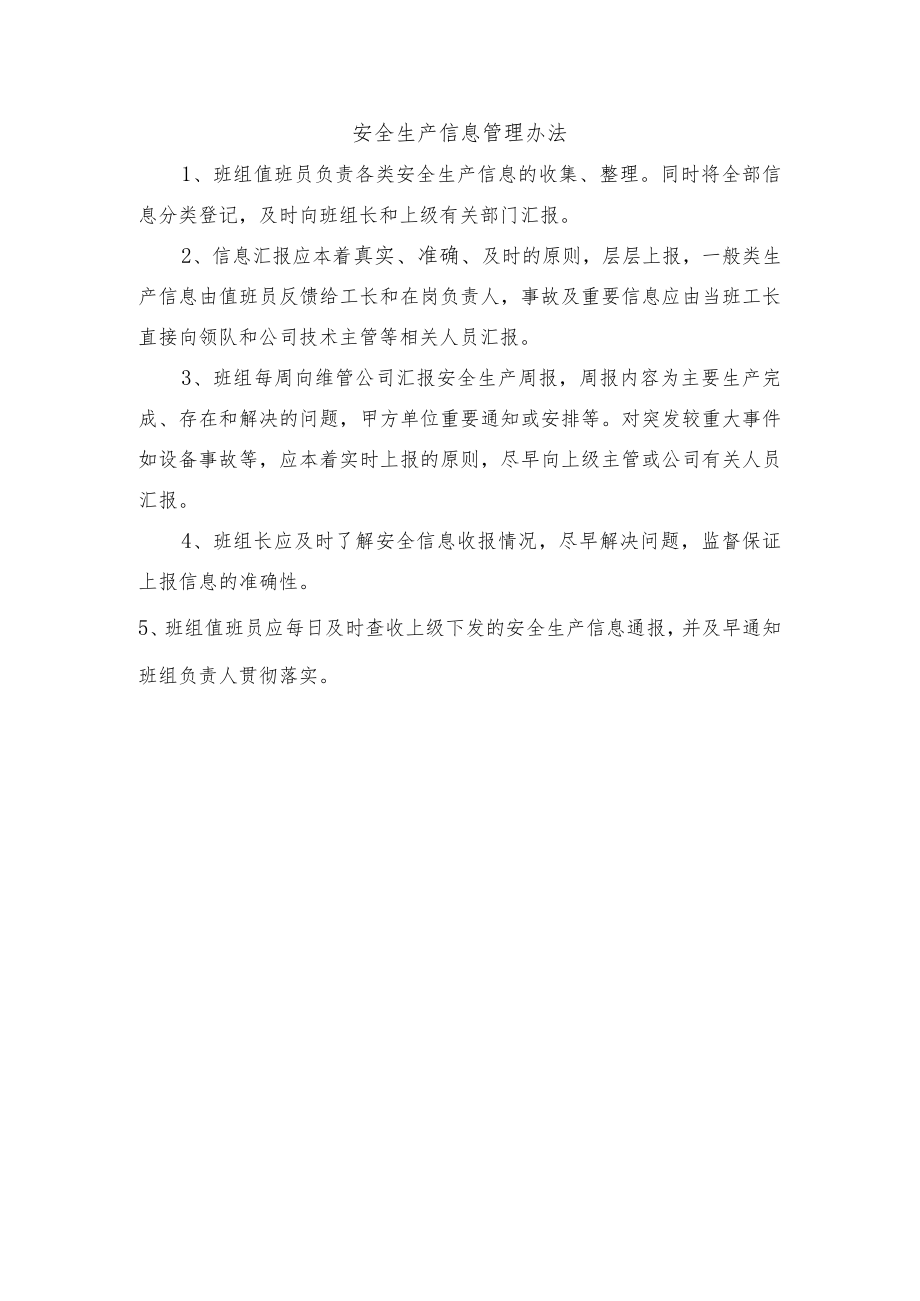 安全生产信息管理办法.docx_第1页