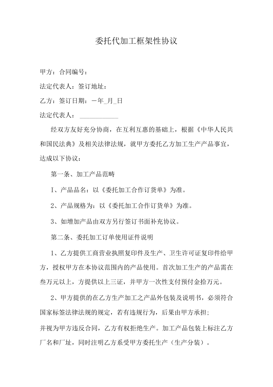 委托代加工框架性协议.docx_第1页