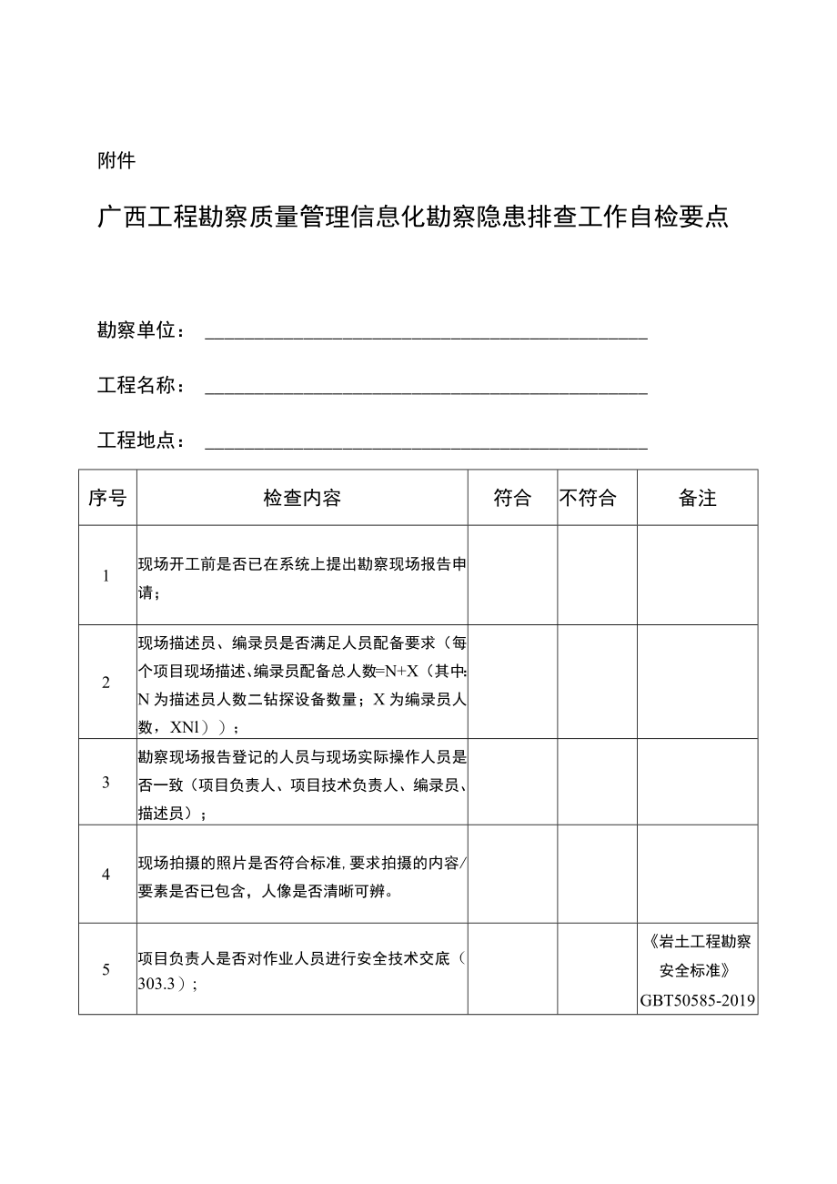 广西工程勘察质量管理信息化勘察隐患排查工作自检要点【模板】.docx_第1页