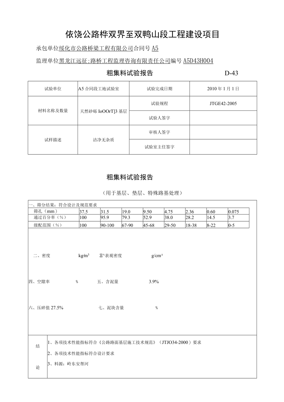 底基层砂砾表-004.docx_第1页