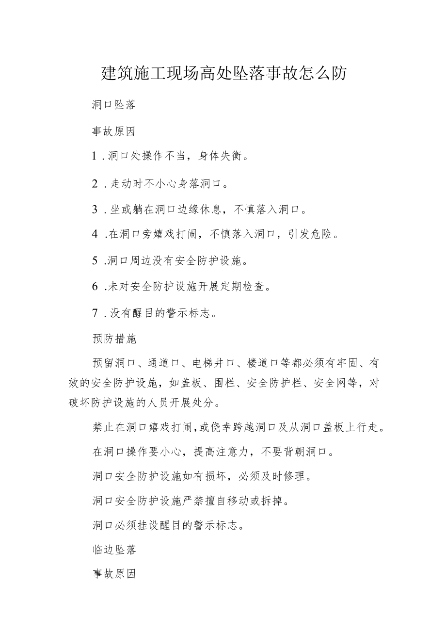 建筑施工现场高处坠落事故怎么防.docx_第1页