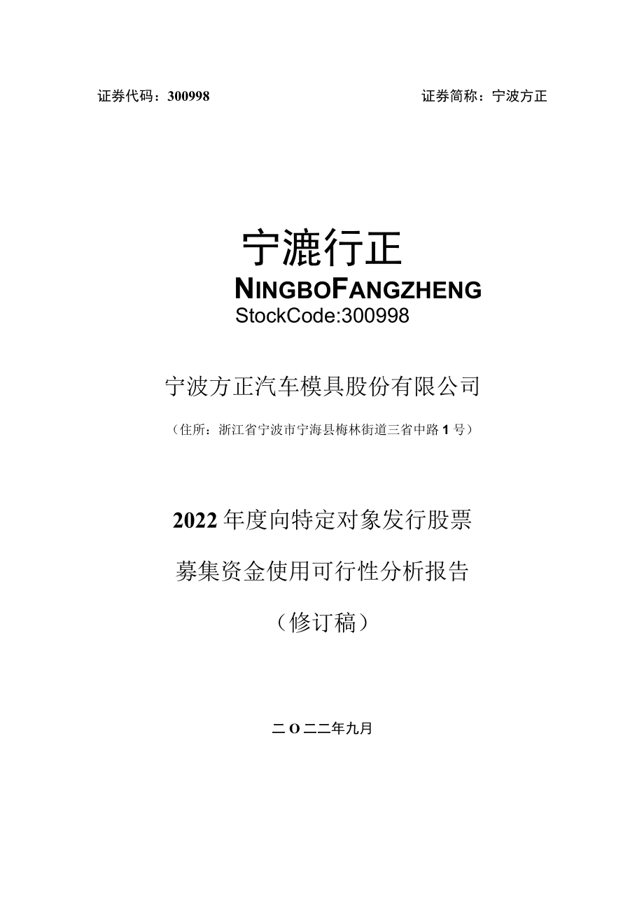 宁波方正：宁波方正汽车模具股份有限公司2022年度向特定对象发行股票募集资金使用可行性分析报告（修订稿）.docx_第1页