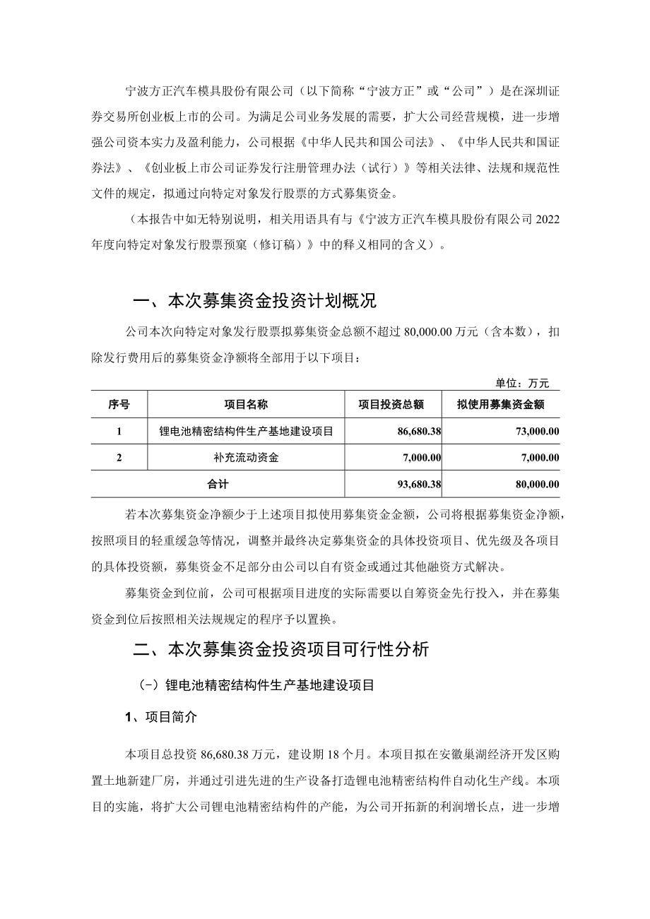 宁波方正：宁波方正汽车模具股份有限公司2022年度向特定对象发行股票募集资金使用可行性分析报告（修订稿）.docx_第2页