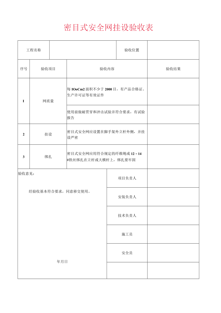 密目式安全网挂设验收表.docx_第1页