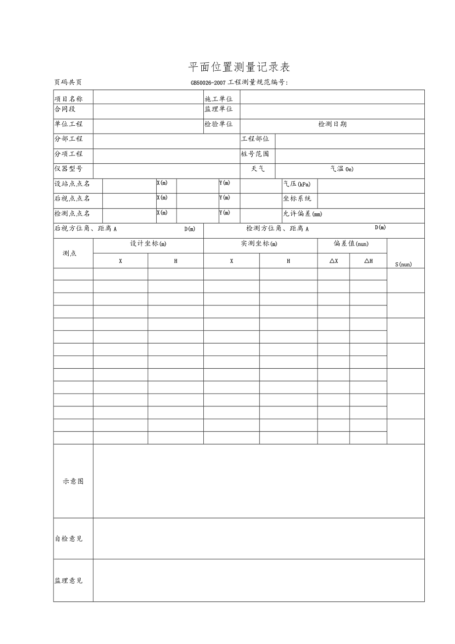 平面位置测量记录表.docx_第1页