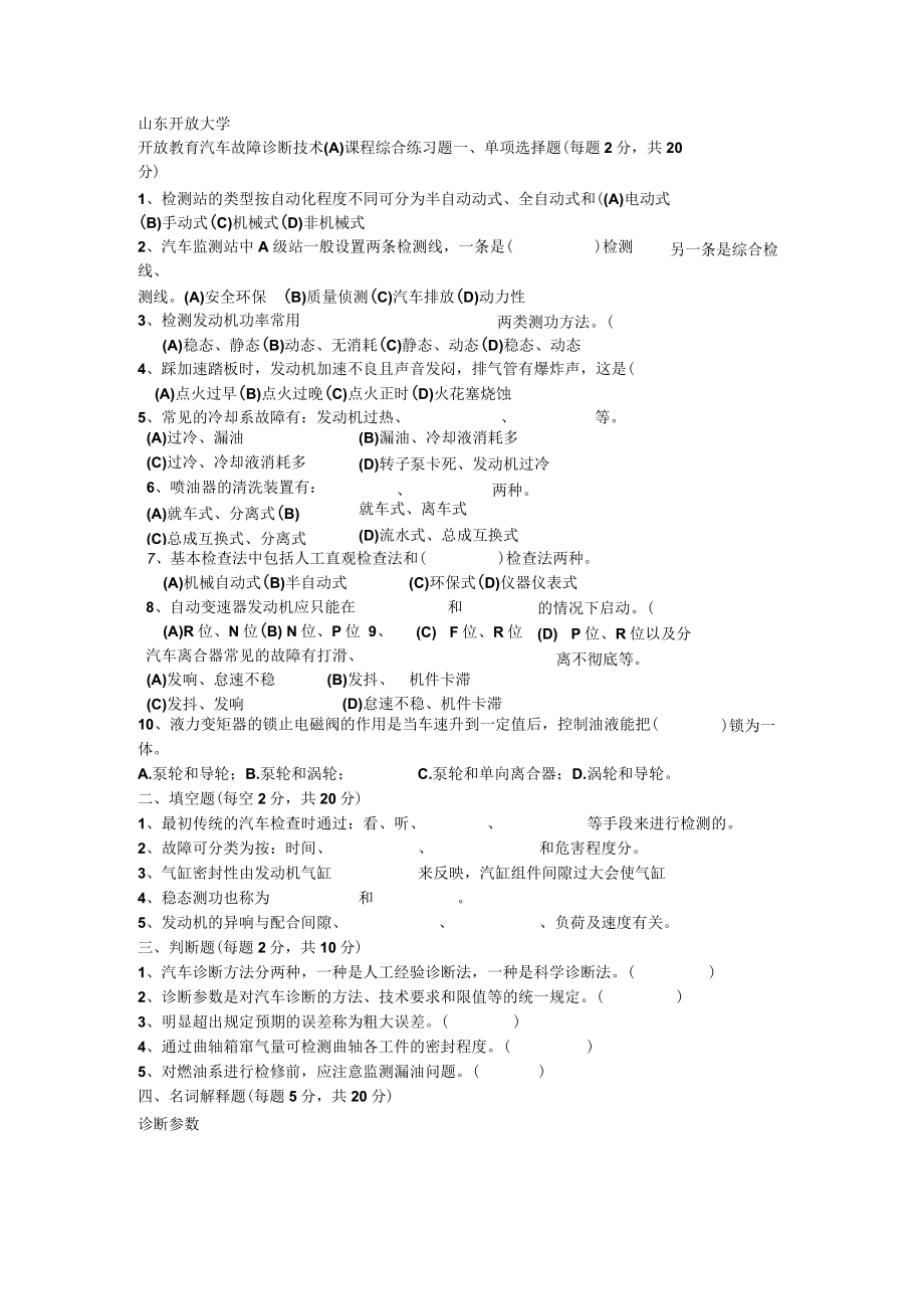 山东开放大学汽车故障诊断技术(A)期末复习题.docx_第1页