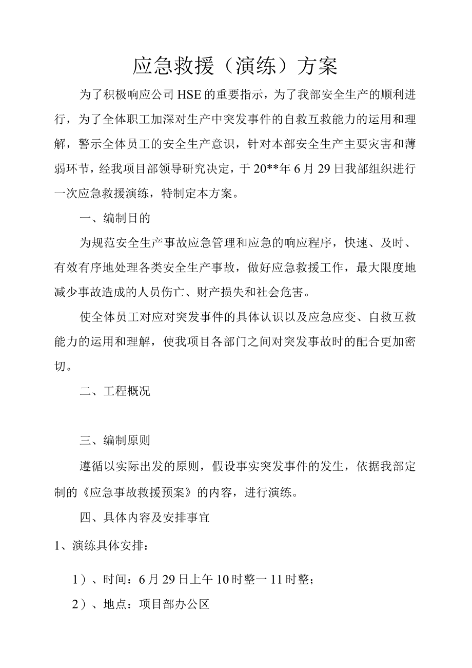 应急救援预案演练方案.docx_第2页