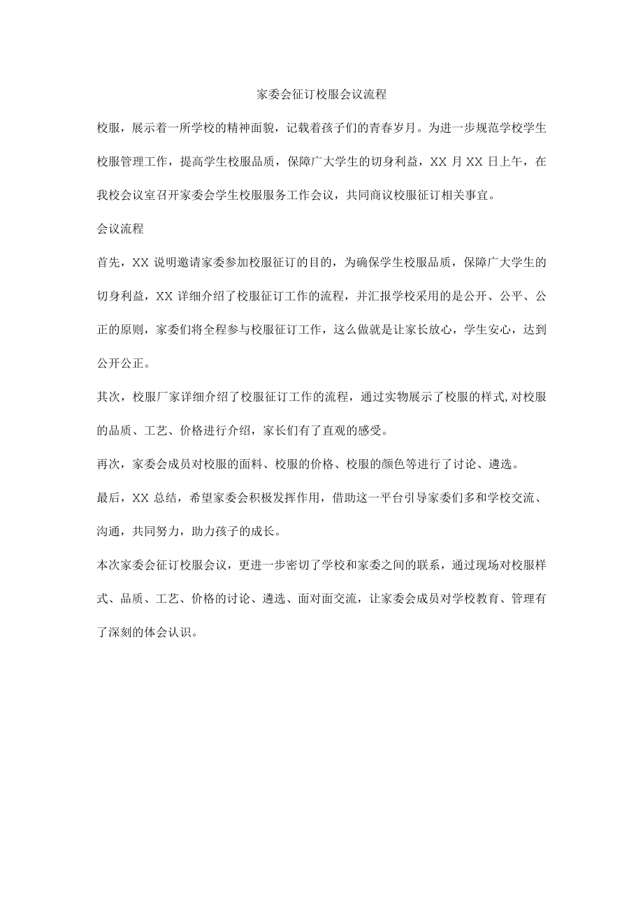 家委会征订校服会议流程.docx_第1页