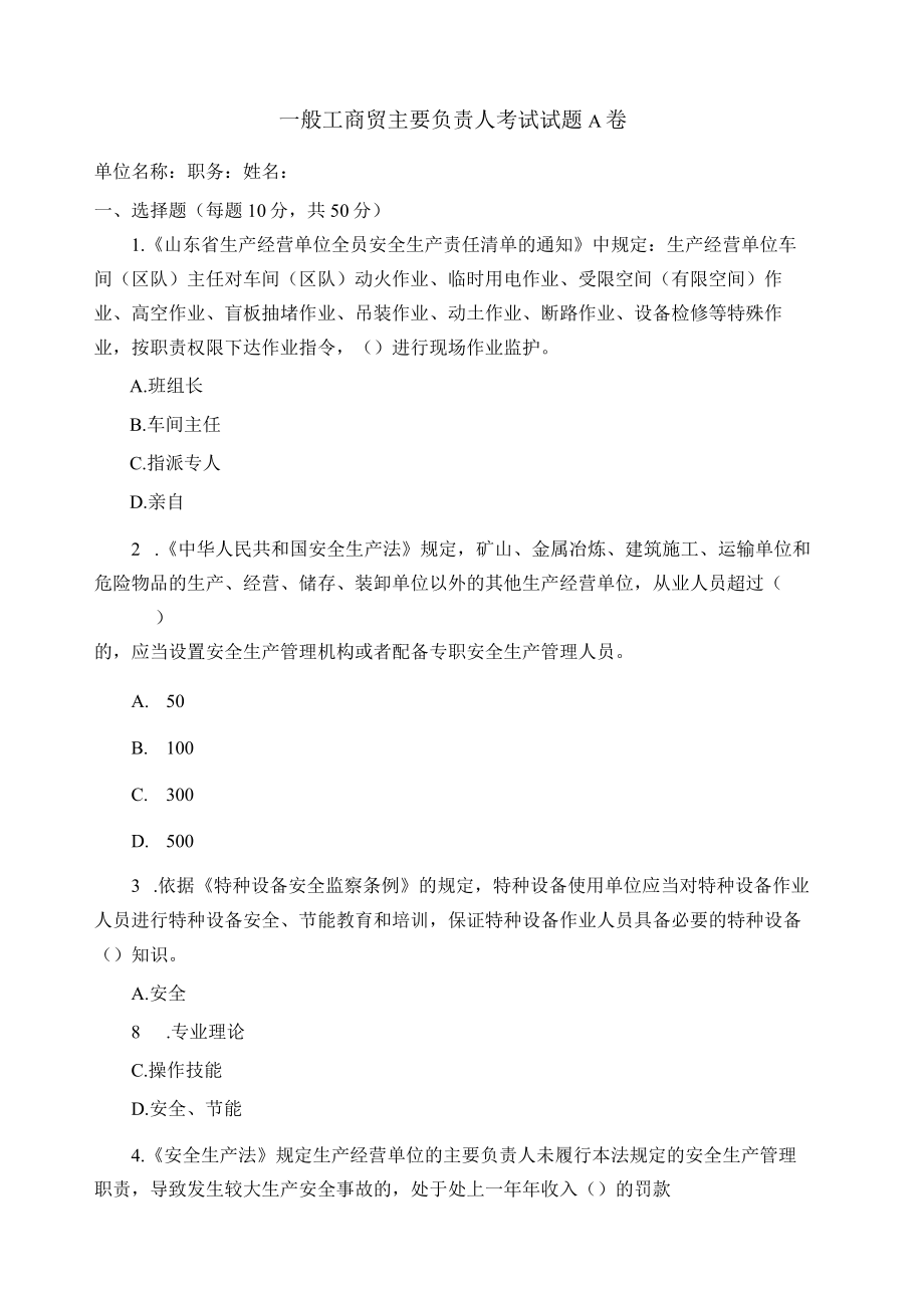 工贸主要负责人考试题A卷安全试题及答案.docx_第1页