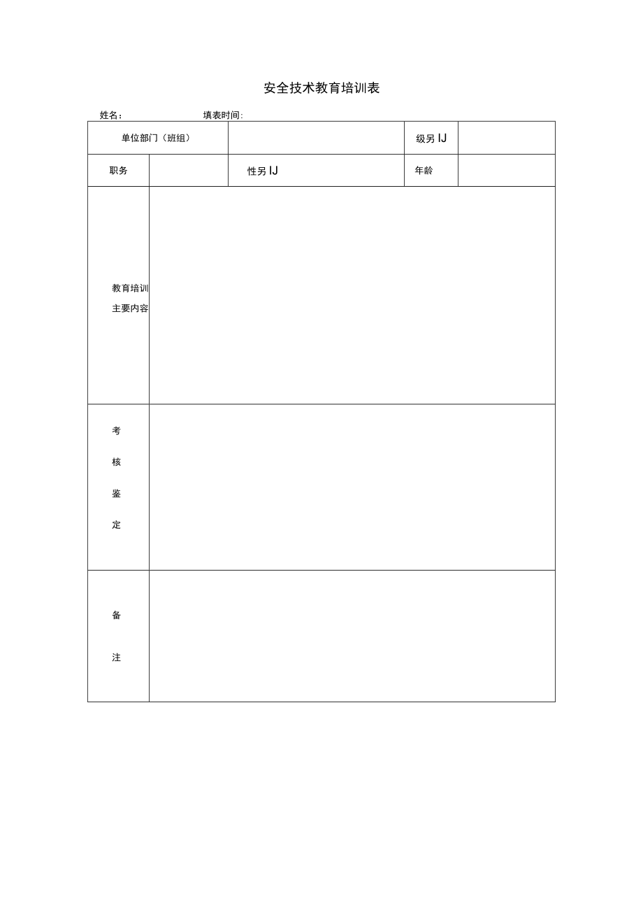 安全技术教育培训表.docx_第1页