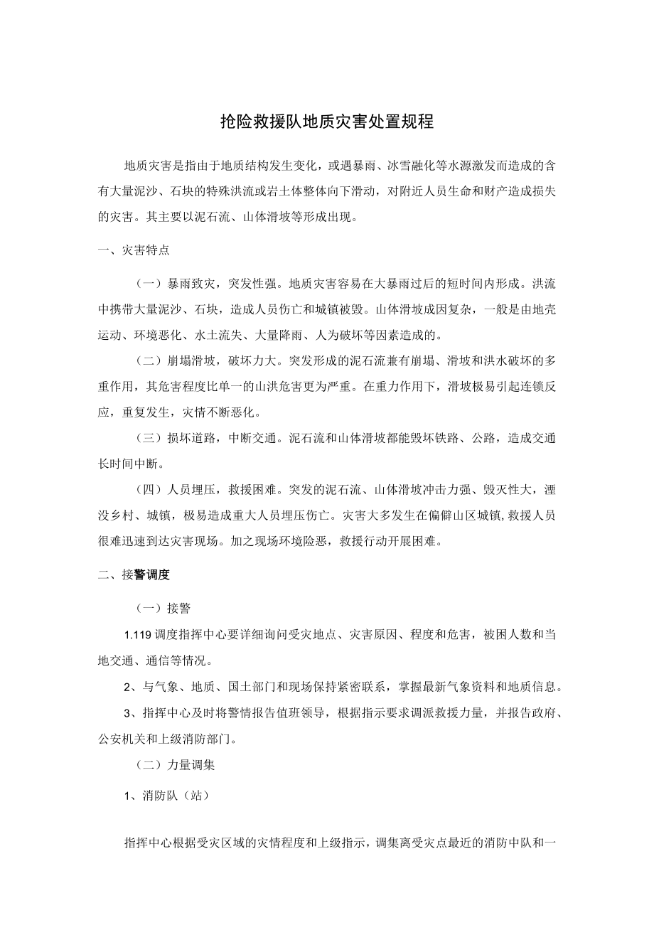 抢险救援队地质灾害处置规程.docx_第1页