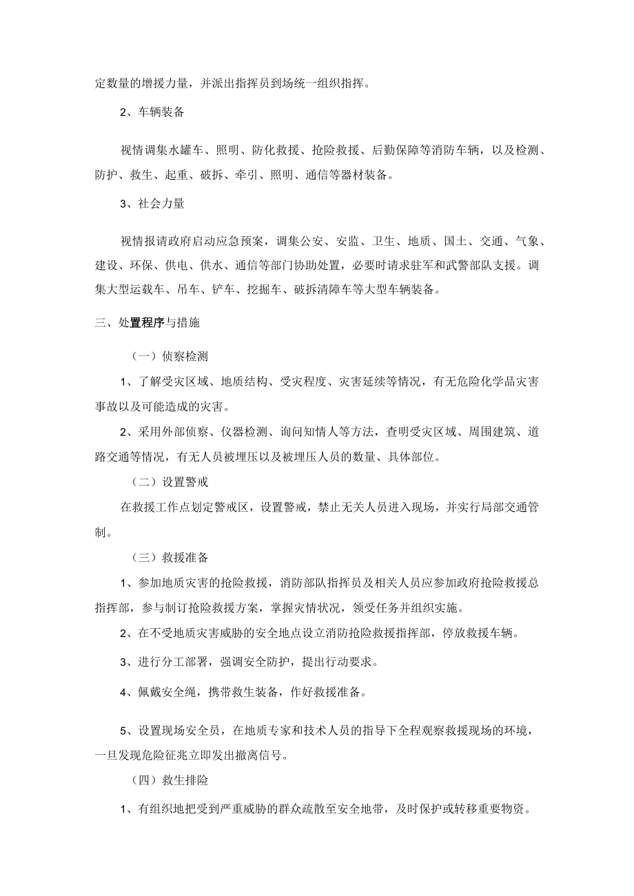 抢险救援队地质灾害处置规程.docx_第2页