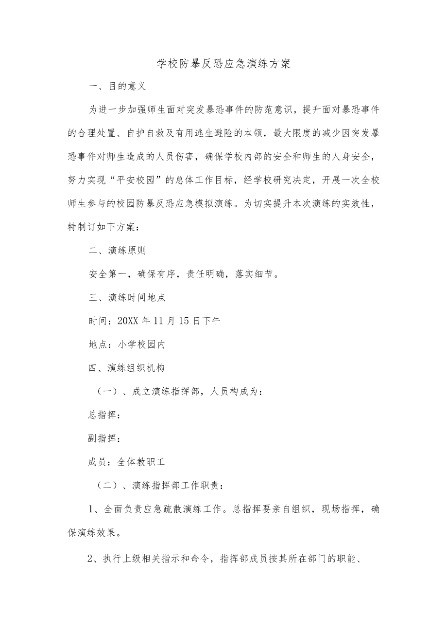 学校防暴反恐应急演练方案.docx_第1页