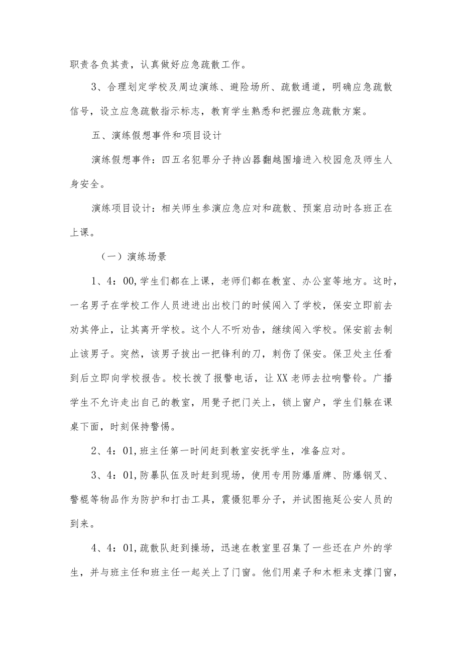 学校防暴反恐应急演练方案.docx_第2页