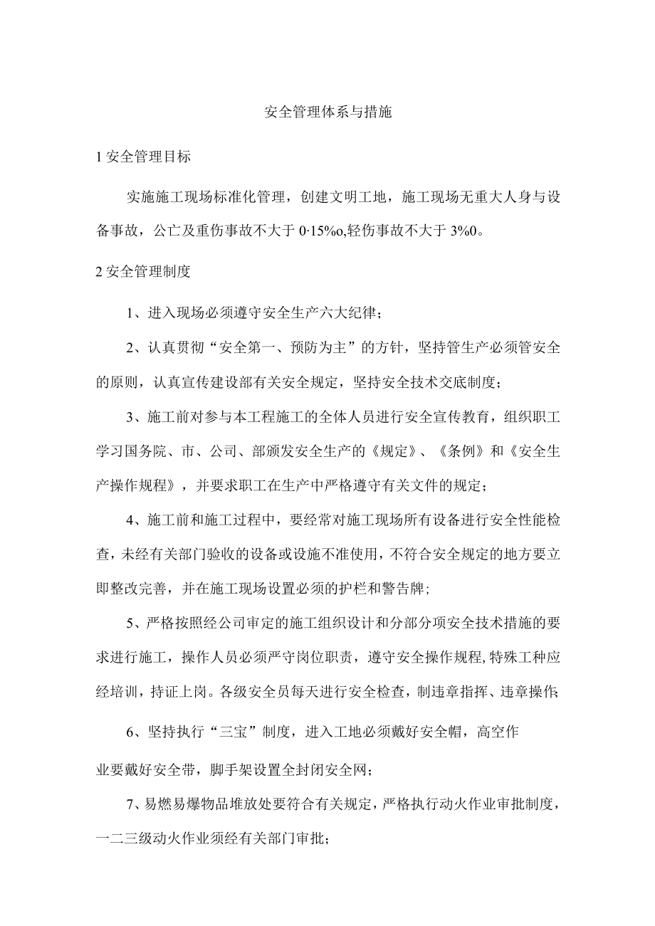 安全管理体系与措施.docx_第1页