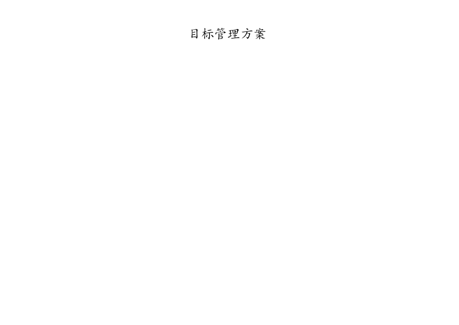 建筑工程目标管理方案.docx_第2页