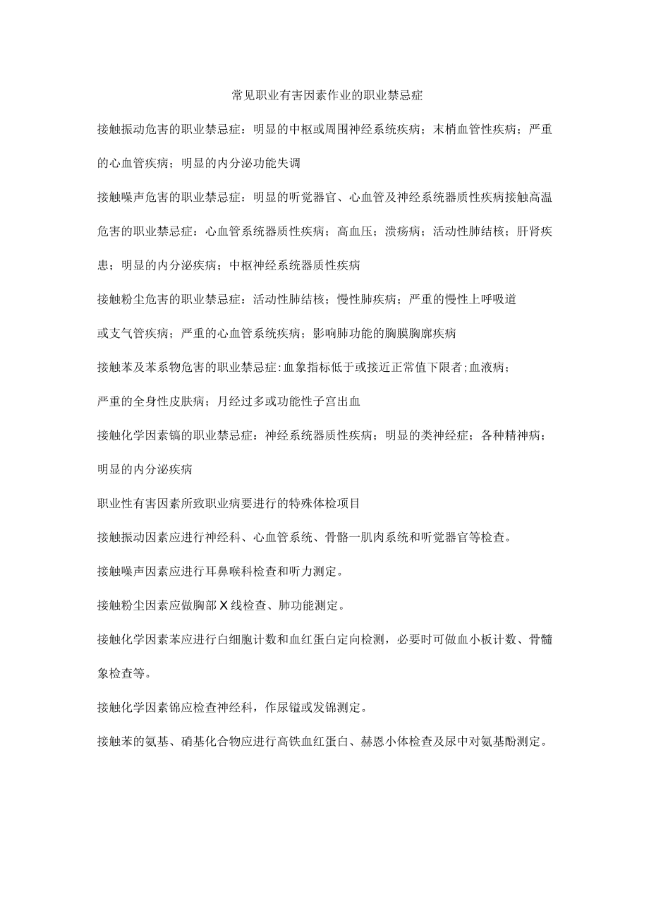 常见职业有害因素作业的职业禁忌症.docx_第1页