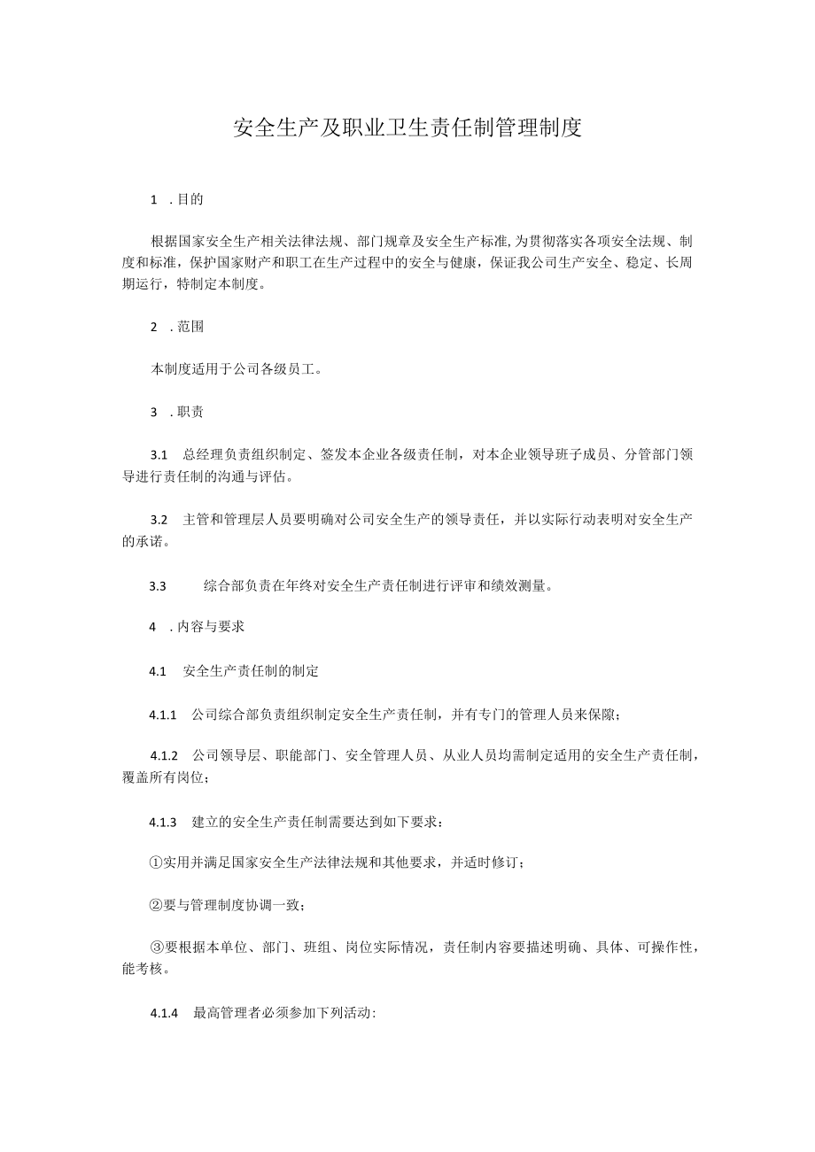 安全生产及职业卫生责任制管理制度.docx_第1页