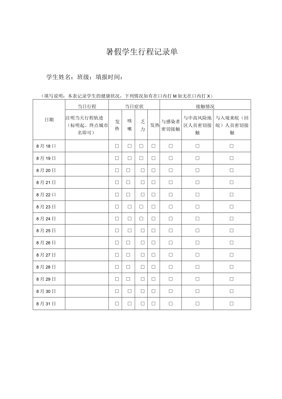 暑假学生行程记录单.docx_第1页