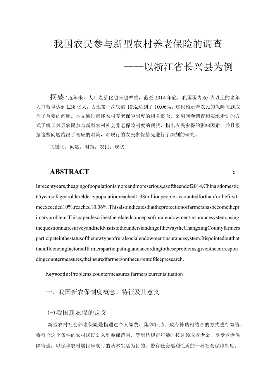 我国农民参与新型农村养老保险的调查—以浙江省长兴县为例.docx_第3页