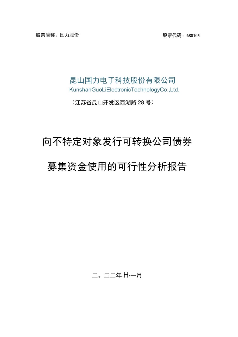 昆山国力电子科技股份有限公司向不特定对象发行可转换公司债券募集资金使用的可行性分析报告.docx_第1页