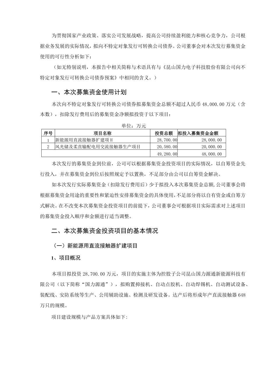 昆山国力电子科技股份有限公司向不特定对象发行可转换公司债券募集资金使用的可行性分析报告.docx_第2页