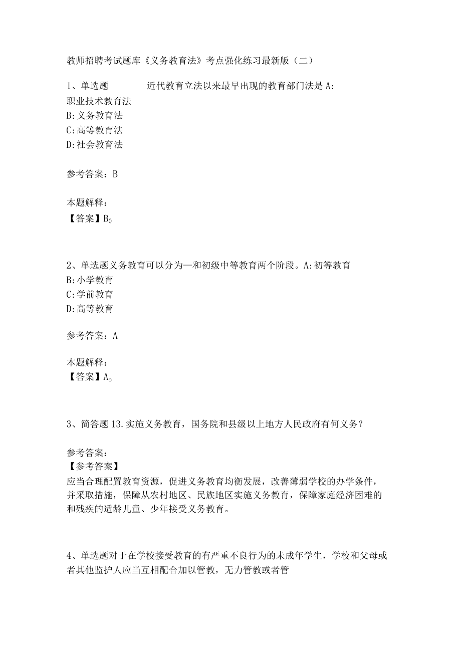 教师招聘考试题库《义务教育法》考点强化练习(二)6.docx_第1页