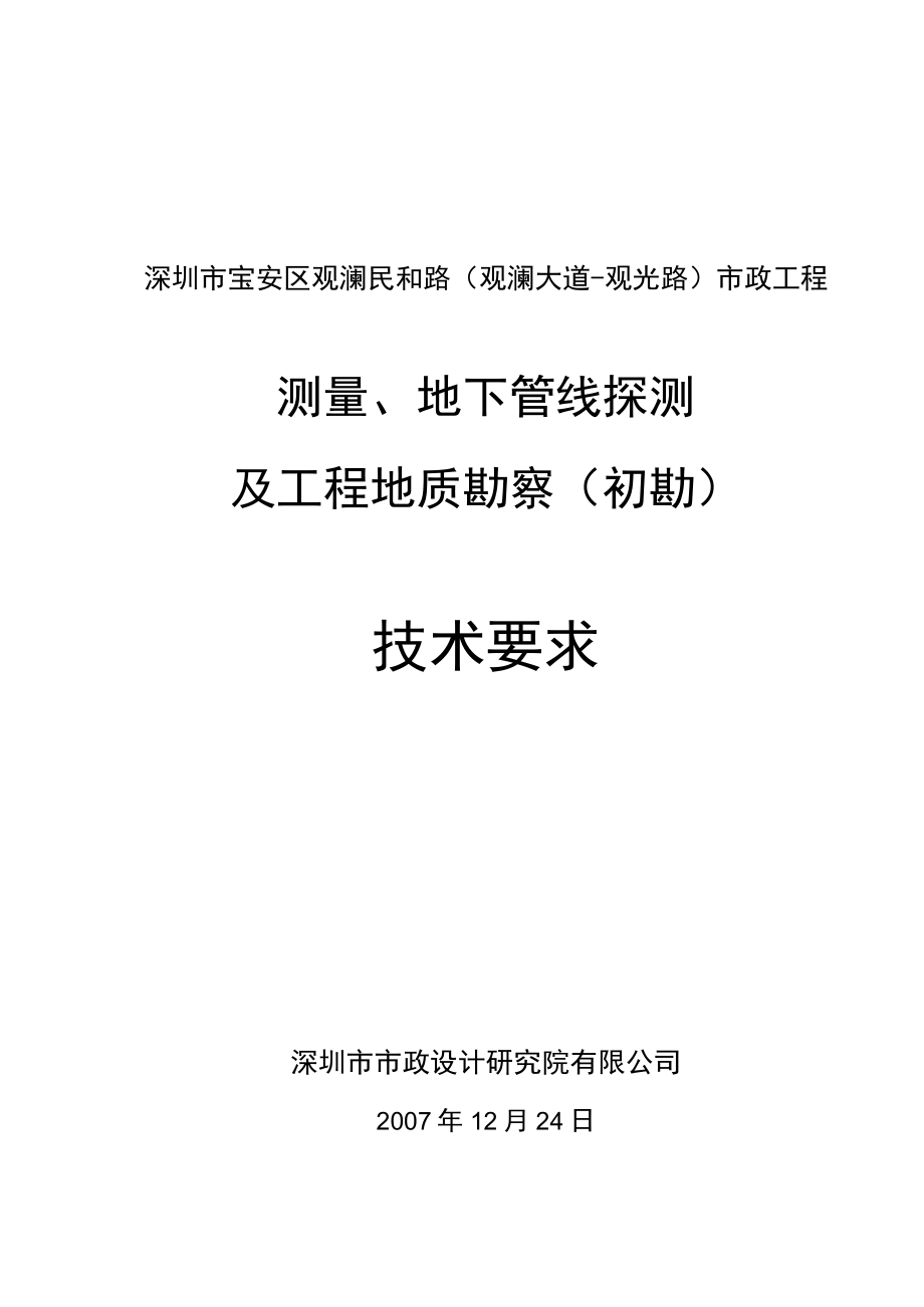 市政道路测量地下管线探测及勘察技术要求(深圳-初勘阶段).docx_第1页