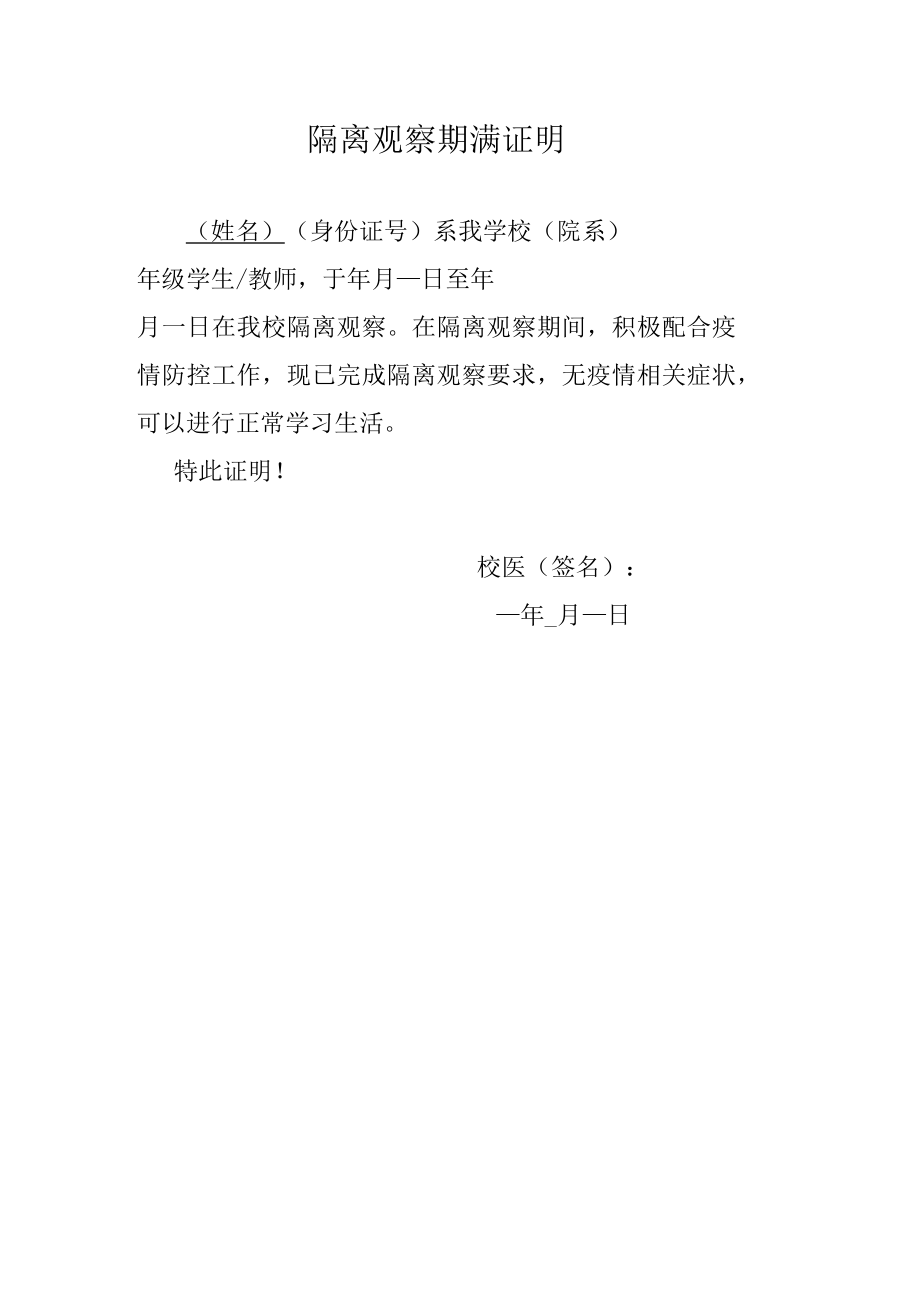 学校隔离观察期满证明.docx_第1页