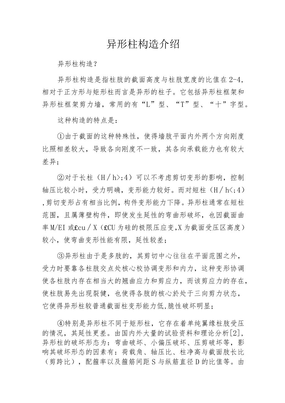 异形柱构造介绍.docx_第1页