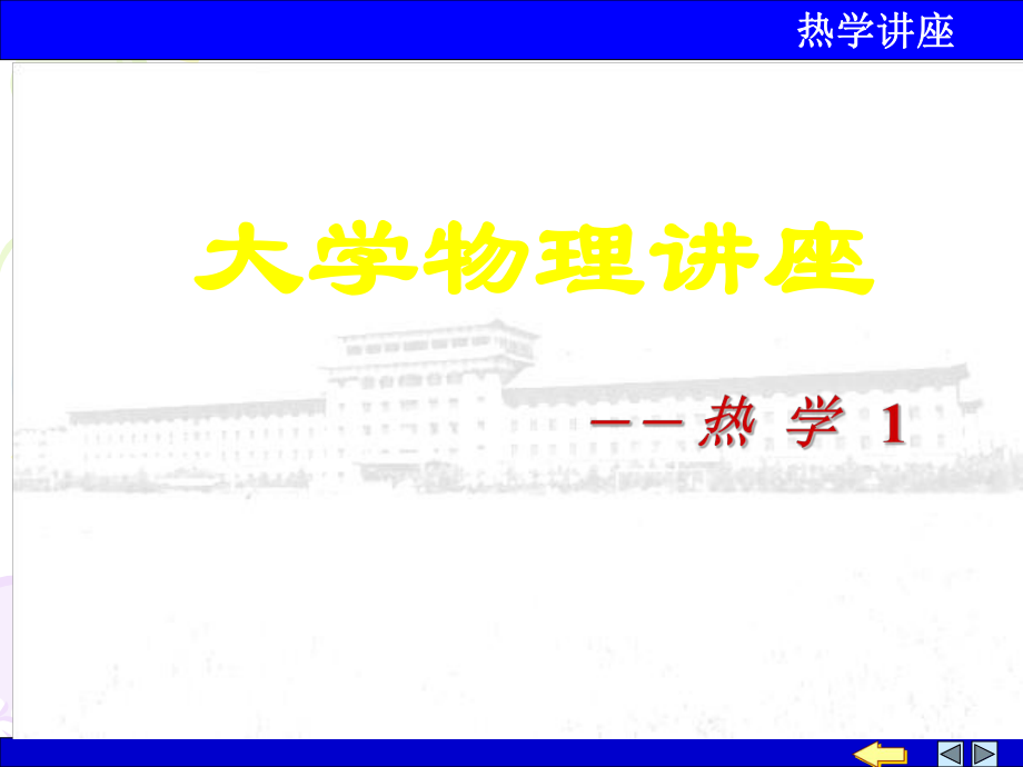 大学物理讲座.ppt_第1页