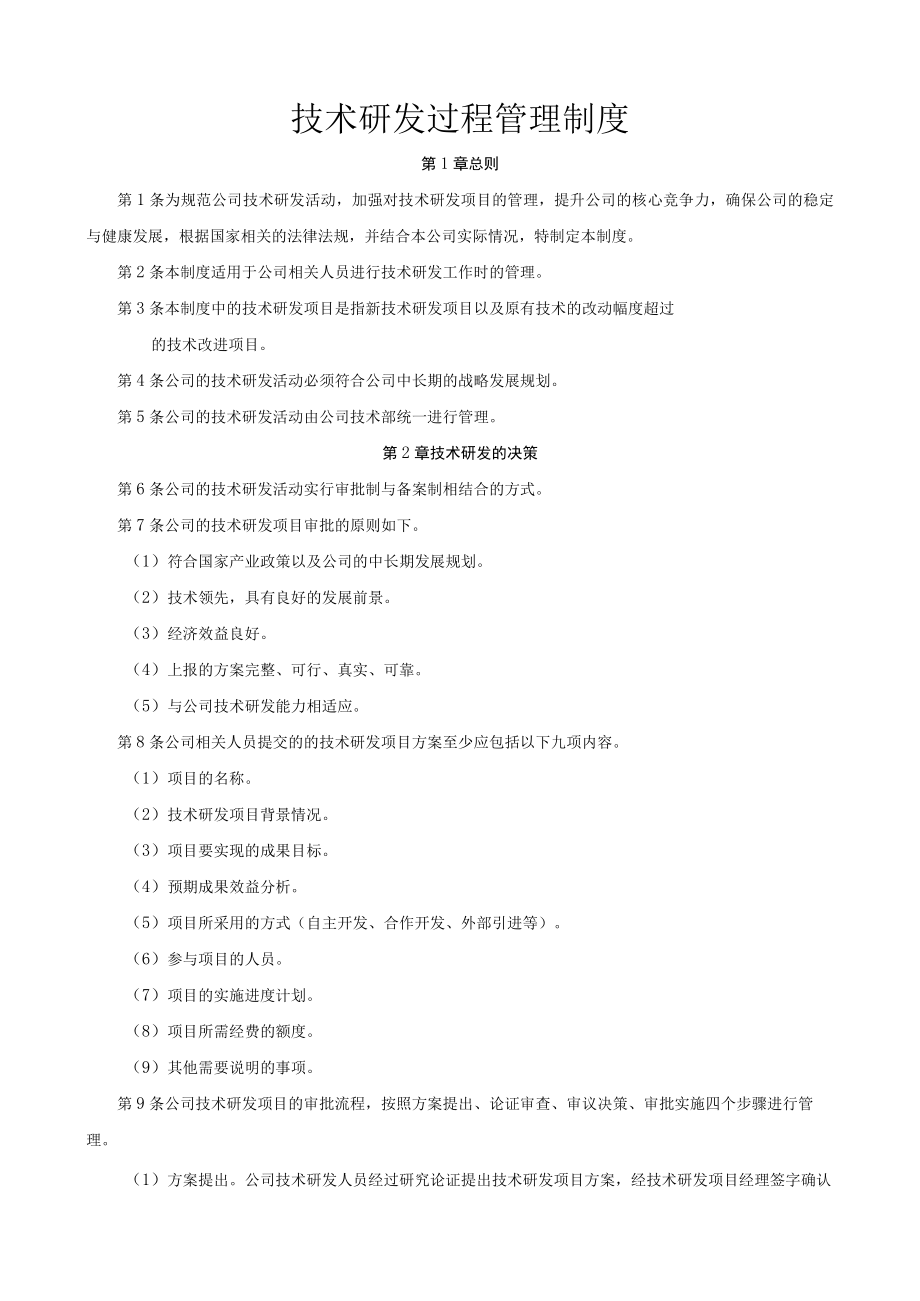 技术研发过程管理制度.docx_第1页