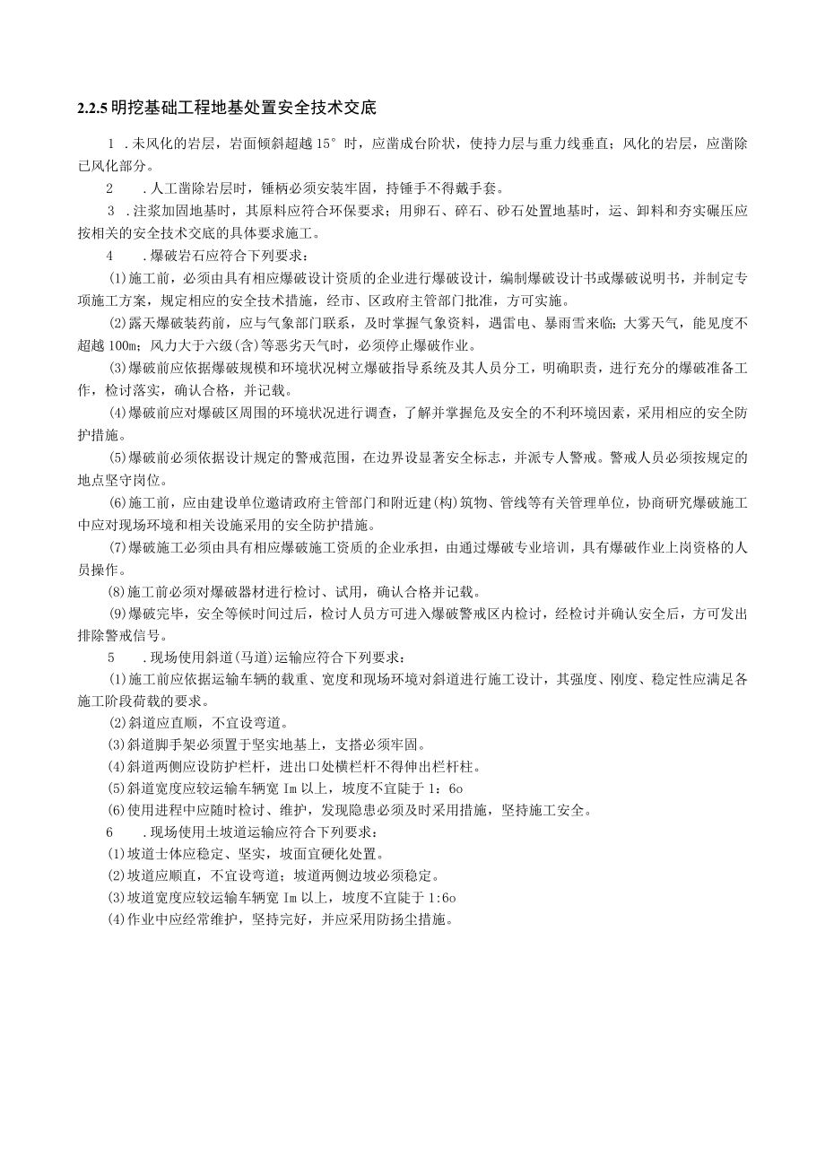 明挖基础工程地基处理安全技术交底内容.docx_第1页