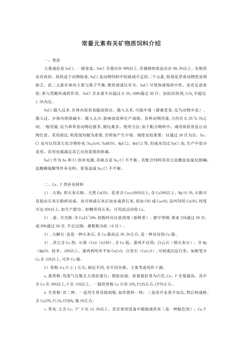 常量元素有关矿物质饲料介绍.docx_第1页