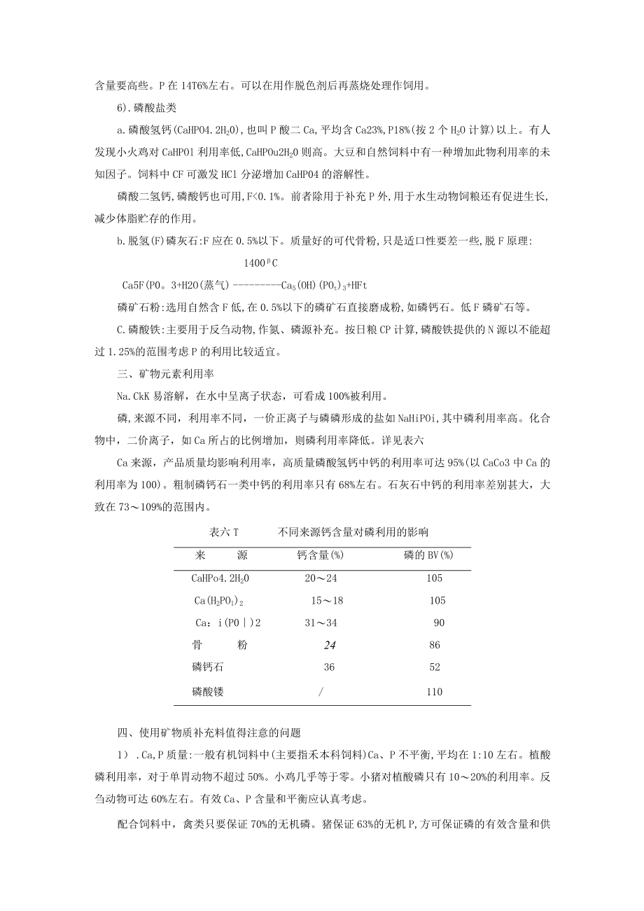 常量元素有关矿物质饲料介绍.docx_第2页