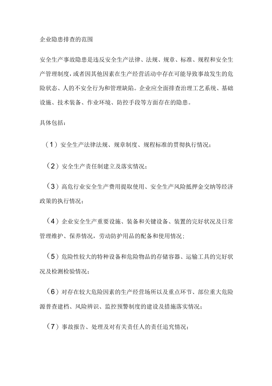 安全隐患排查方法.docx_第1页