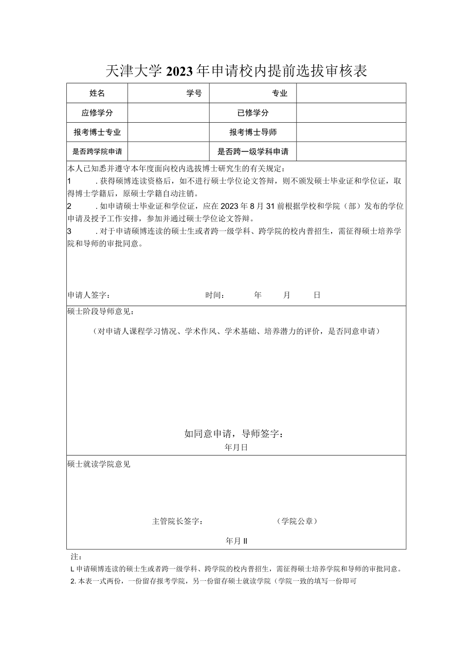 天津大学2023年申请校内提前选拔审核表.docx_第1页