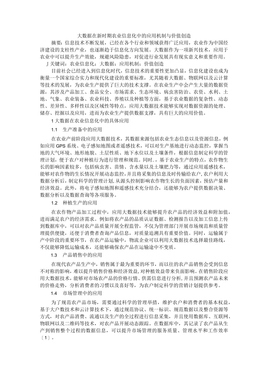 大数据在新时期农业信息化中的应用机制与价值创造.docx_第1页