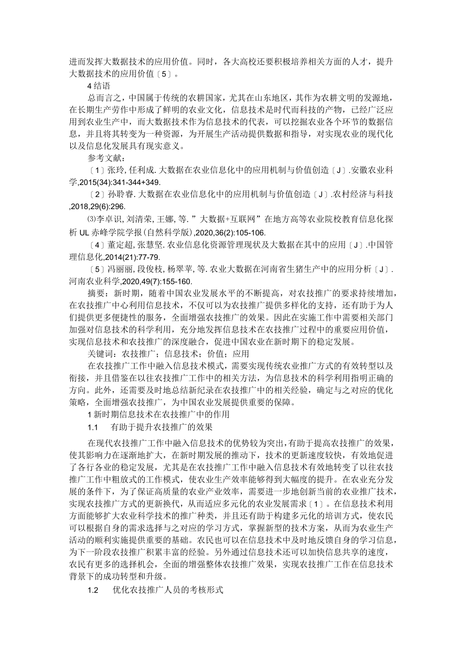 大数据在新时期农业信息化中的应用机制与价值创造.docx_第3页