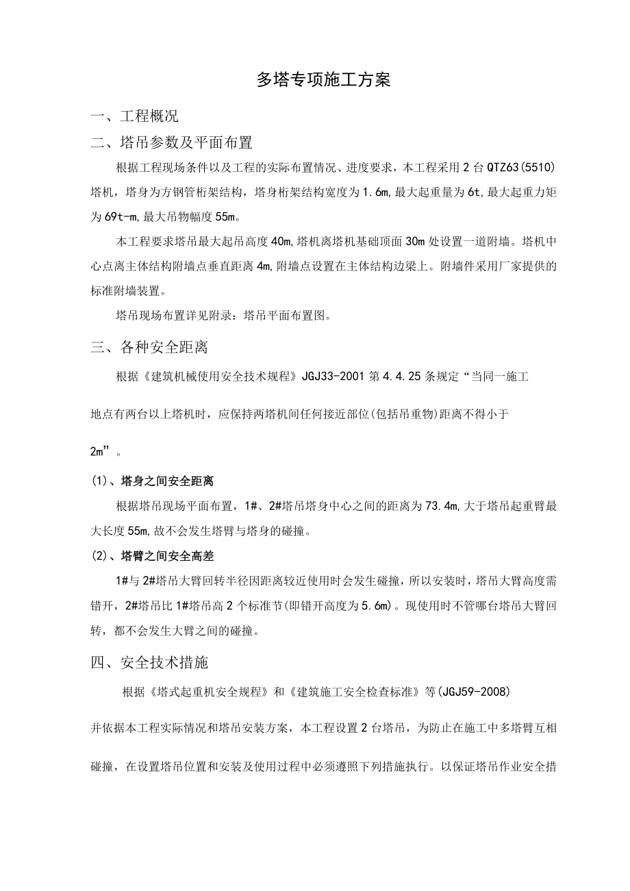 多塔专项施工方案.docx_第1页