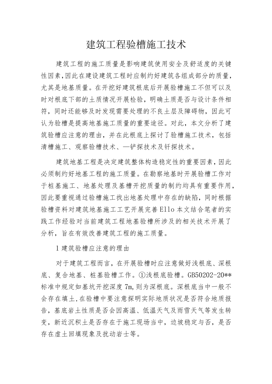 建筑工程验槽施工技术.docx_第1页