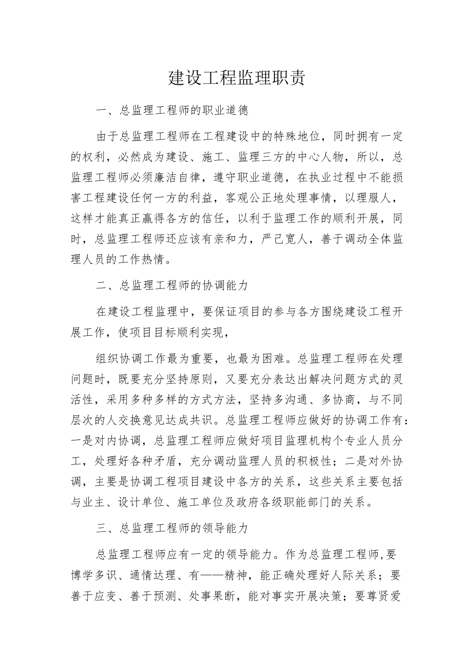 建设工程监理职责.docx_第1页