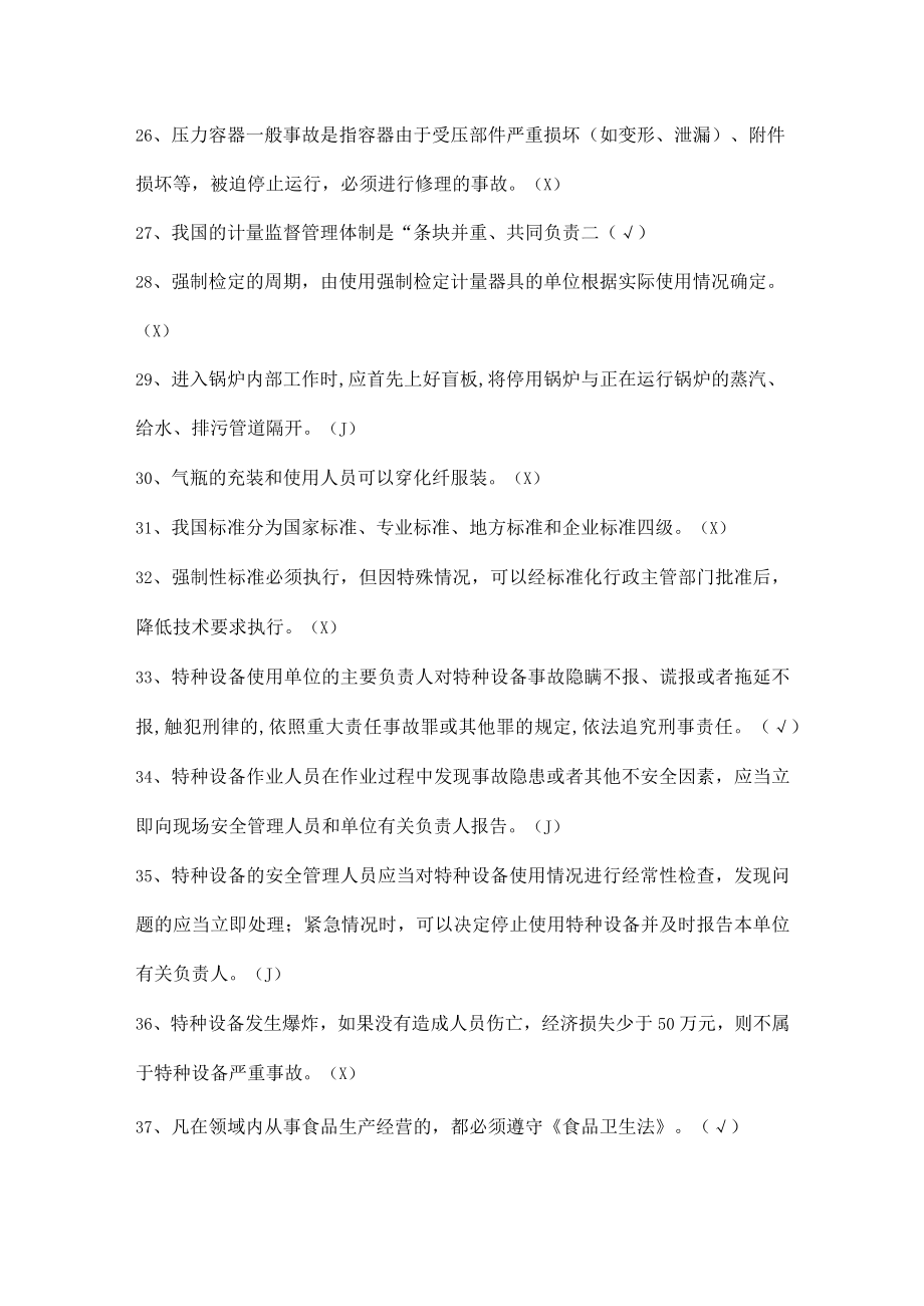 安全生产知识竞赛试题（判断题七）.docx_第3页