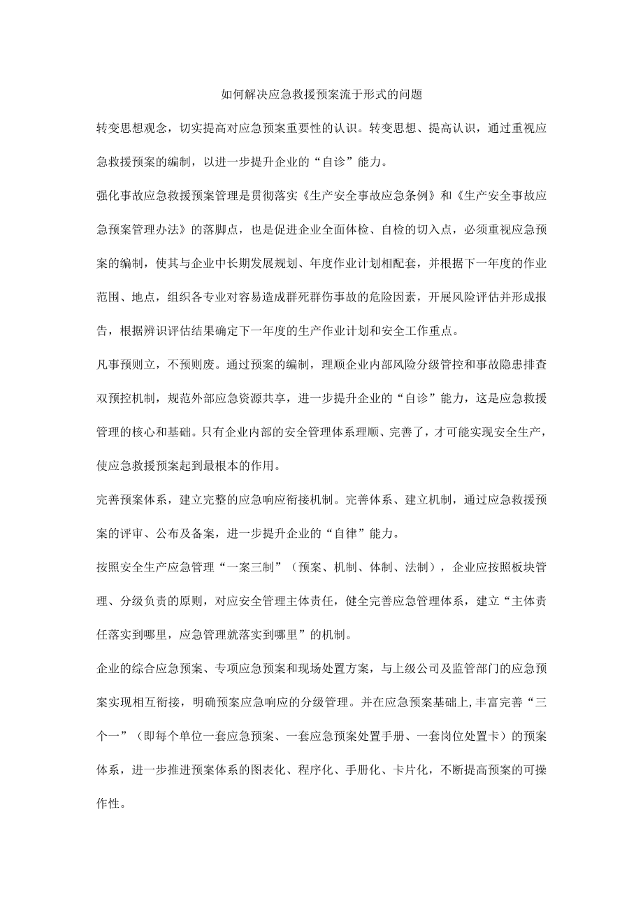 如何解决应急救援预案流于形式的问题.docx_第1页