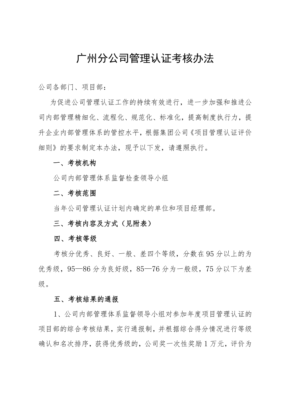 广州分公司管理认证考核办法.docx_第1页